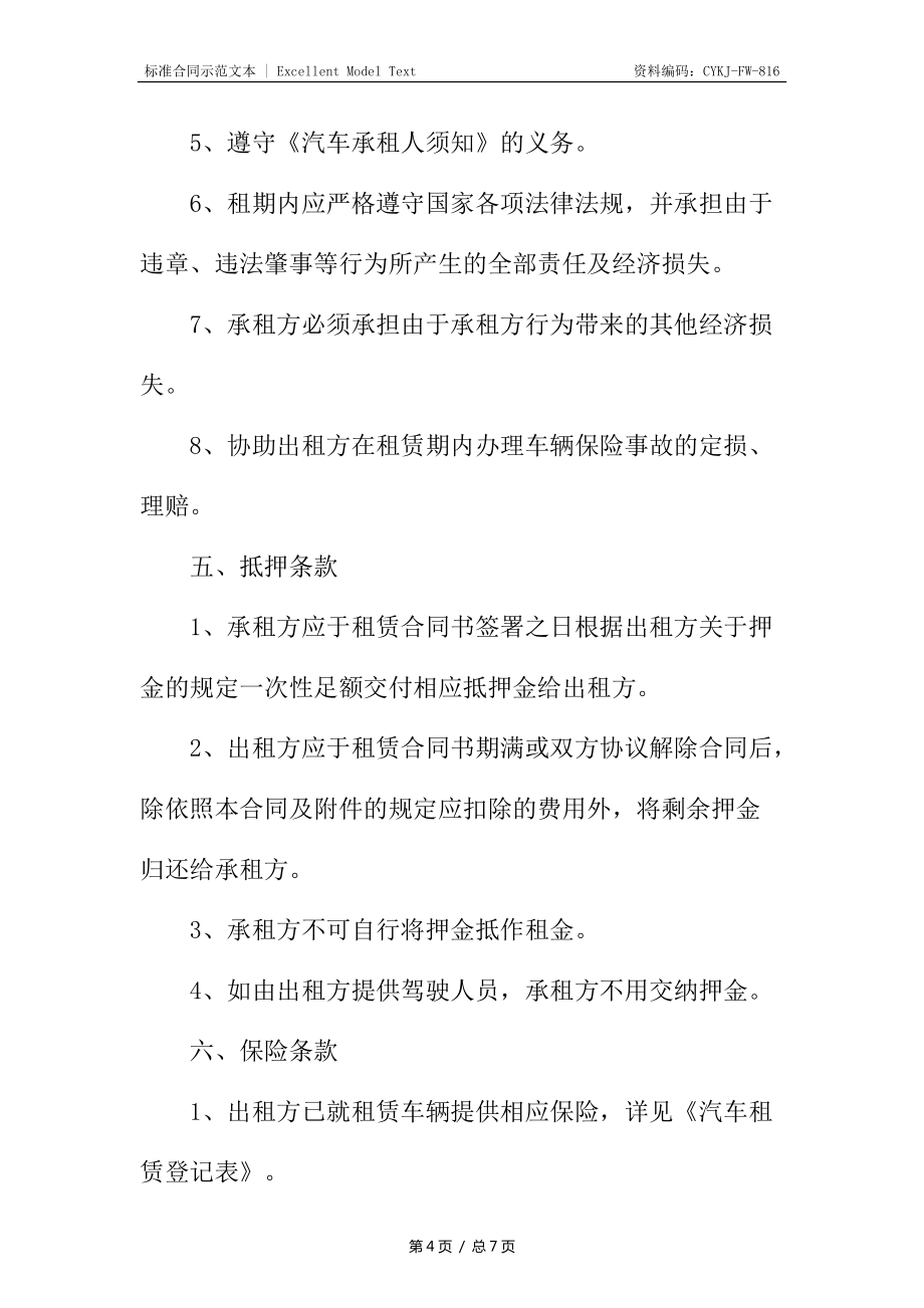杭州汽车租赁合同_第4页