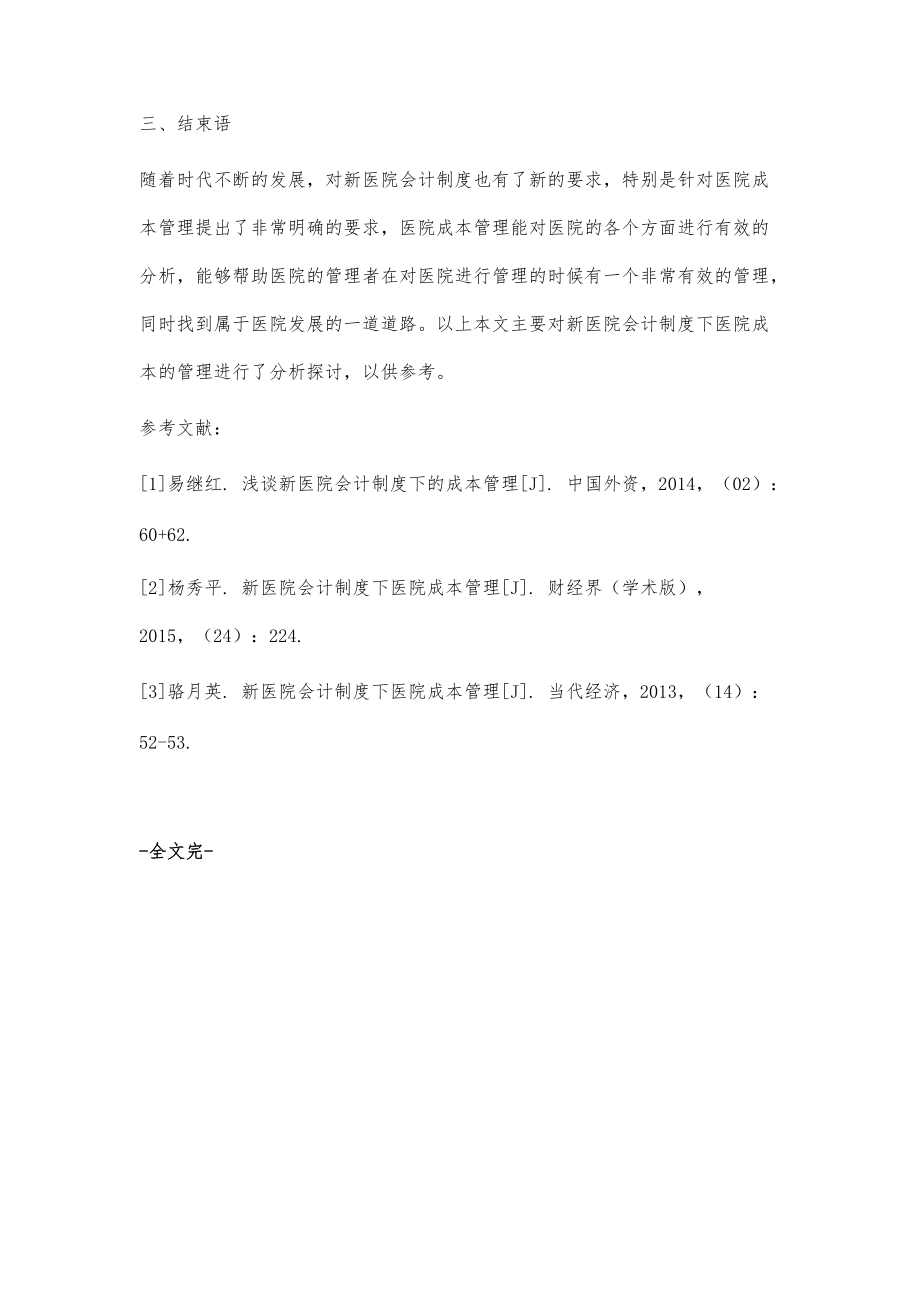 新医院会计制度下的医院成本管理分析_第4页