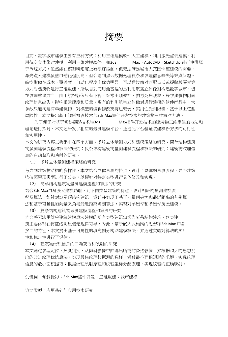 數(shù)字城市建模畢業(yè)論文_第1頁(yè)