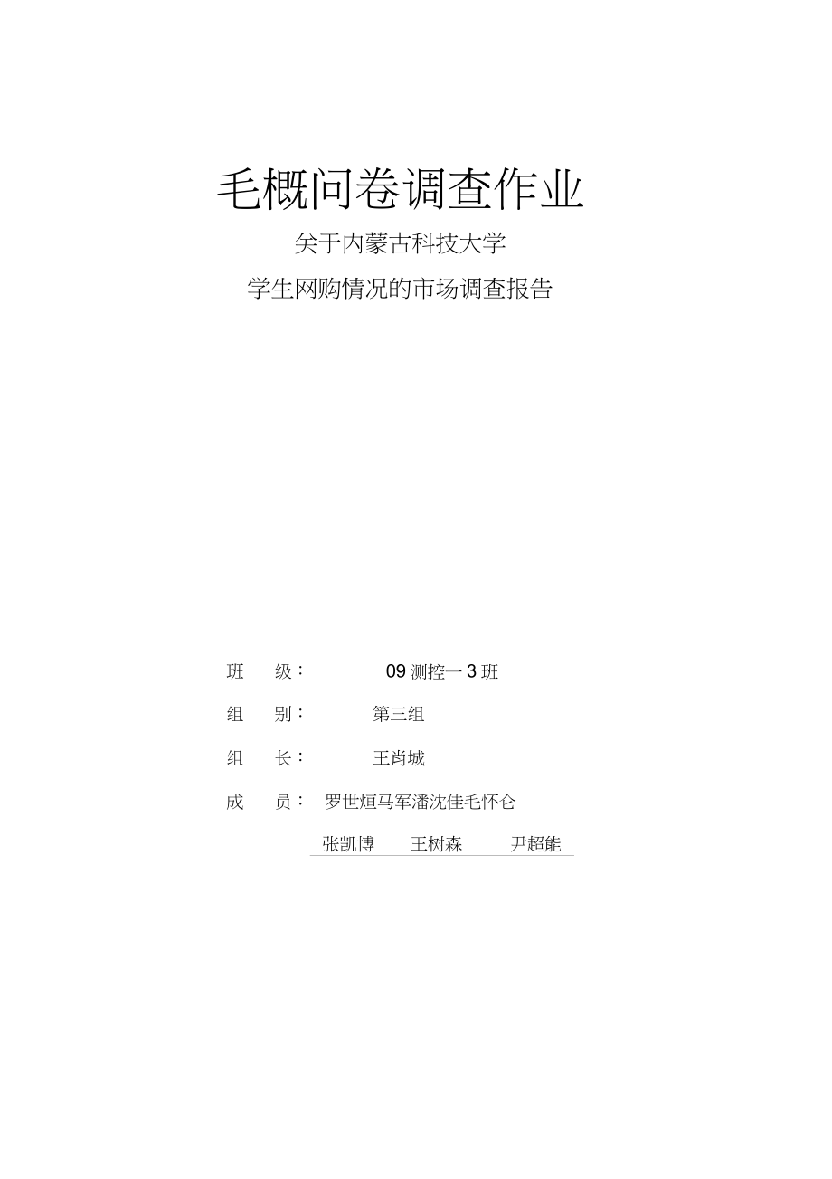 (完整word版)大學生網購情況調查報告_第1頁