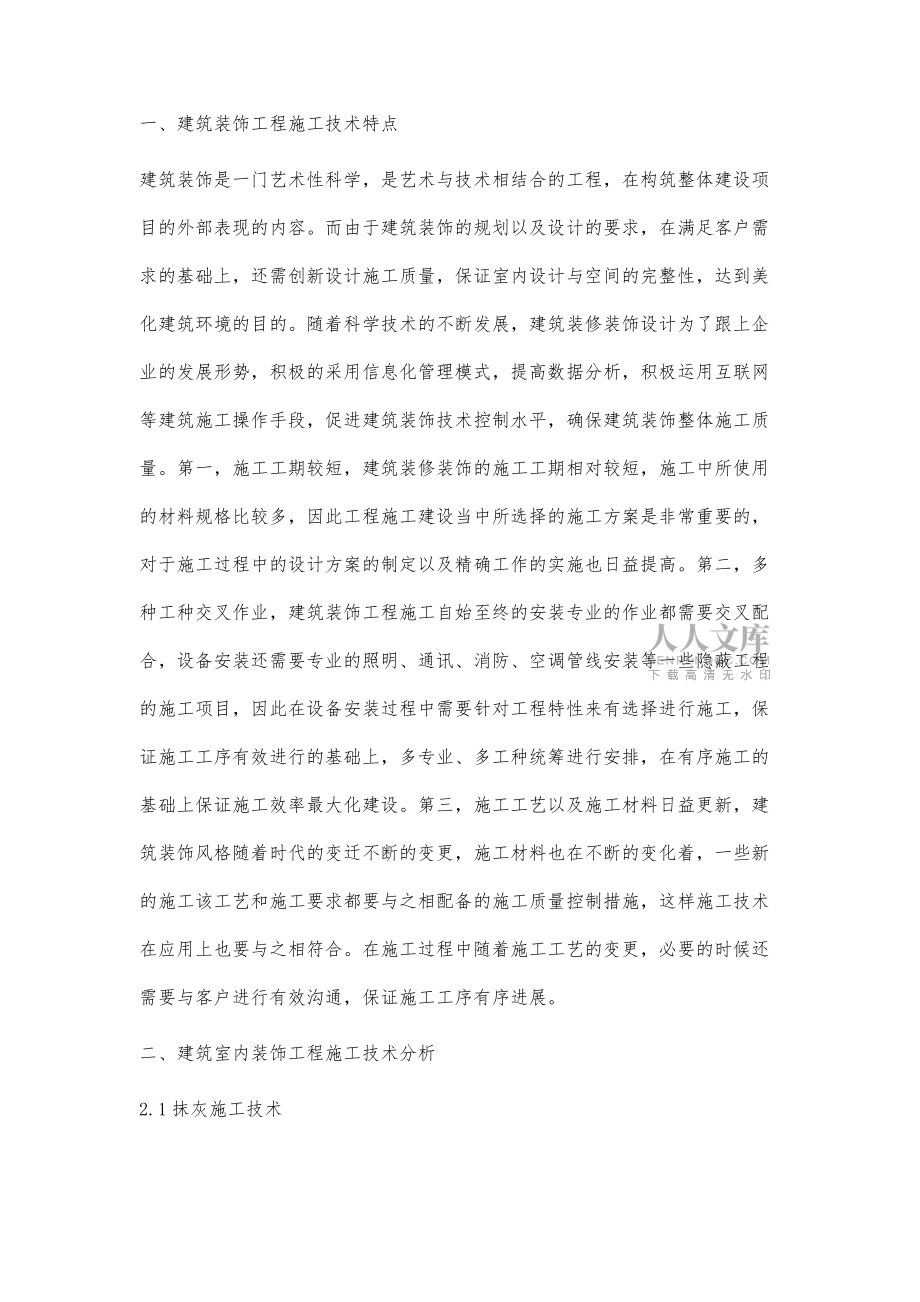探討建筑室內(nèi)裝飾工程的技術(shù)質(zhì)量控制應(yīng)用措施_第2頁