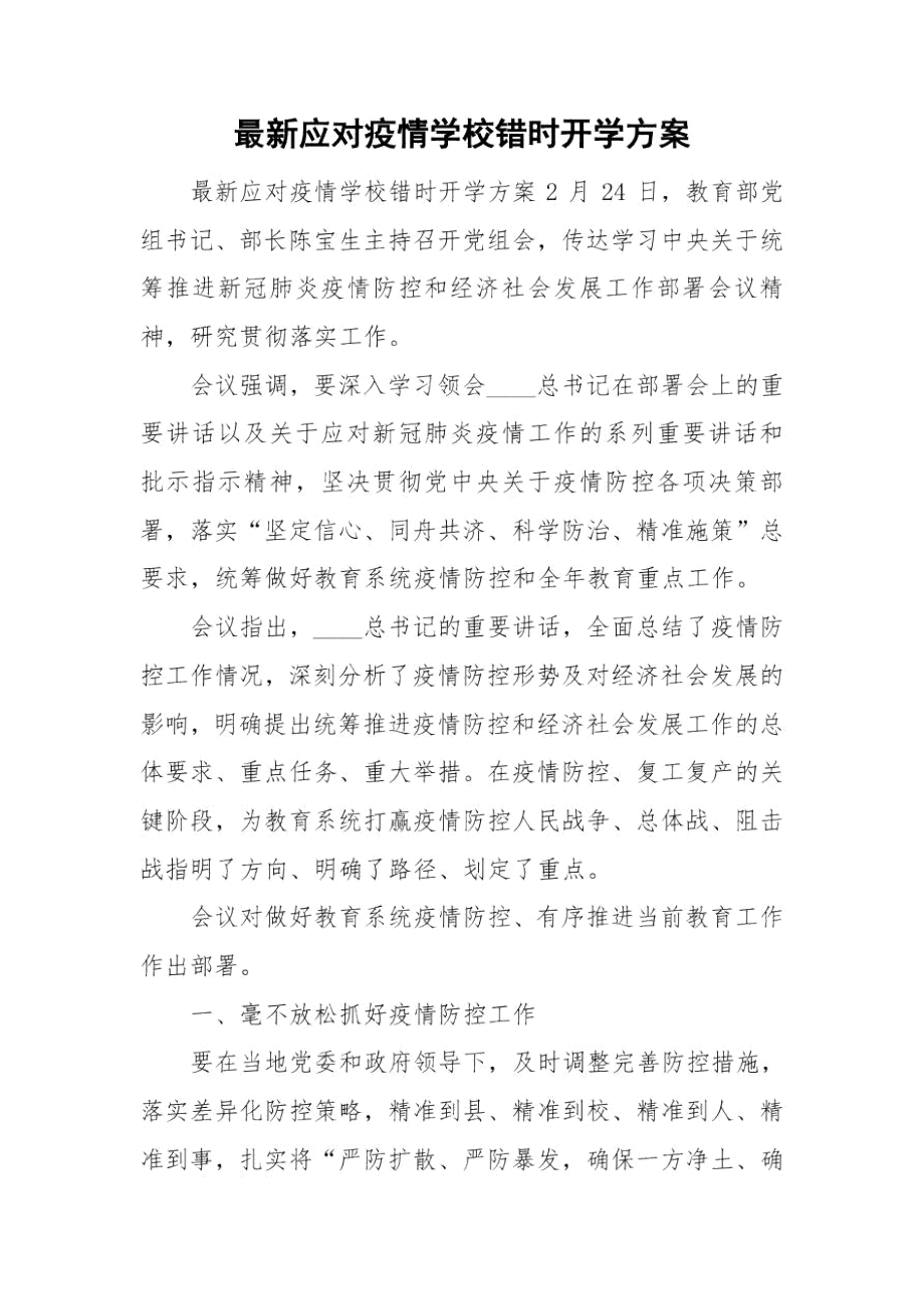 最新应对疫情学校错时开学方案_第1页