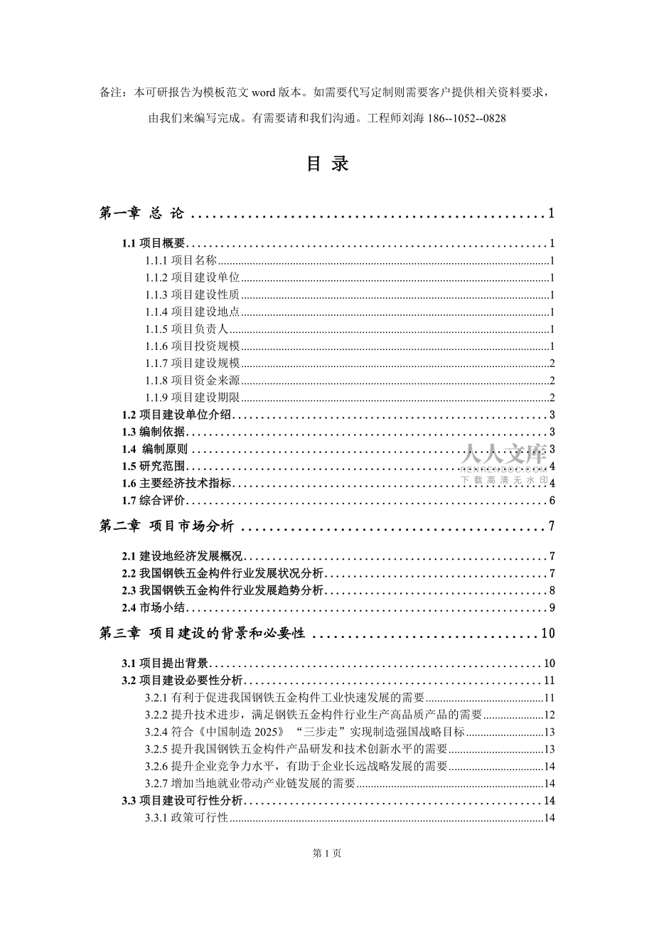 钢铁五金构件项目可行性研究报告模板-立项备案_第2页