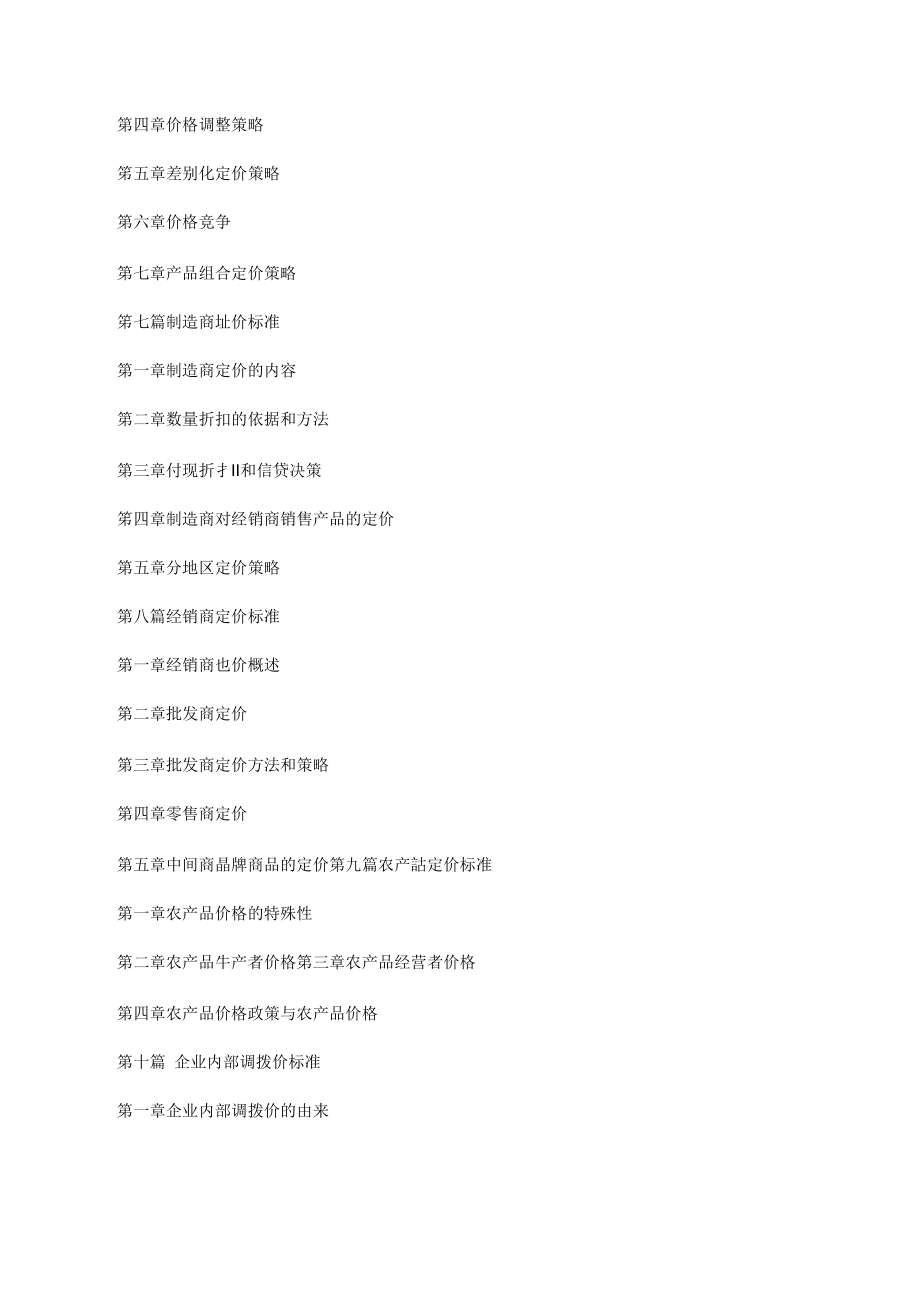 价格鉴定行为规范贯彻实施与市场价格创新预测评价、制定标准及定价规范化管理实用手册_第3页