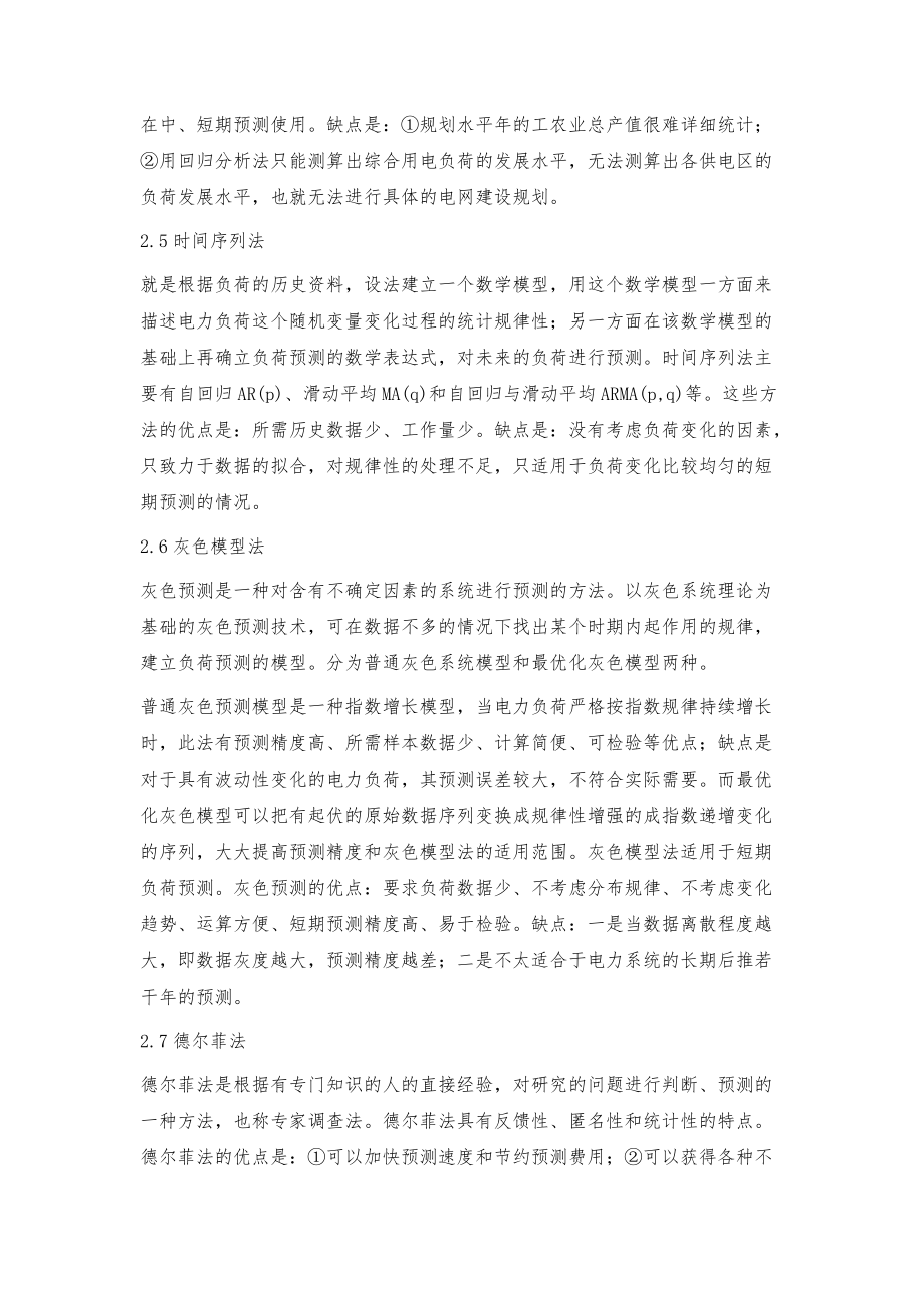 淺議電力系統負荷預測的方法及特點_第3頁