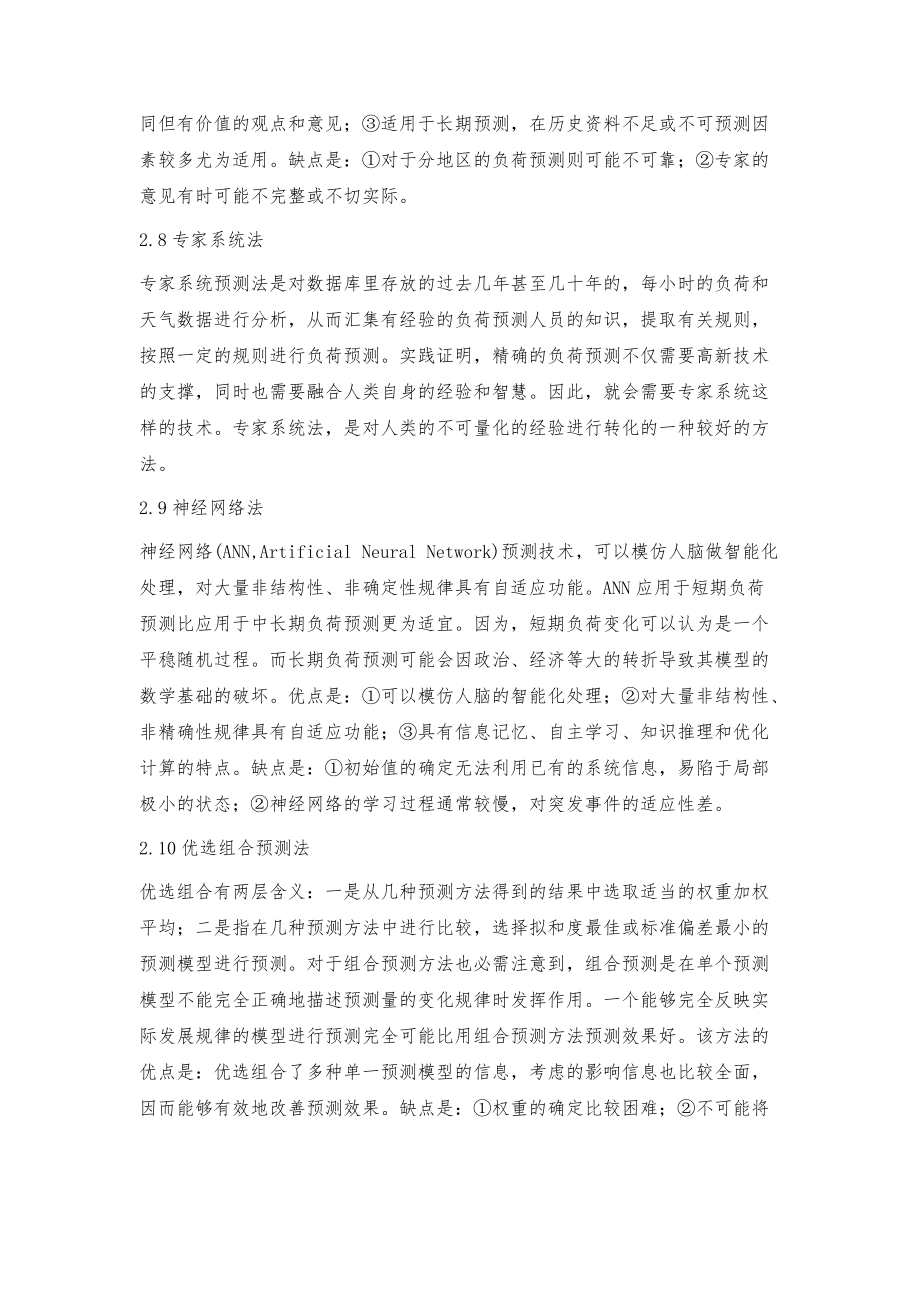 淺議電力系統負荷預測的方法及特點_第4頁