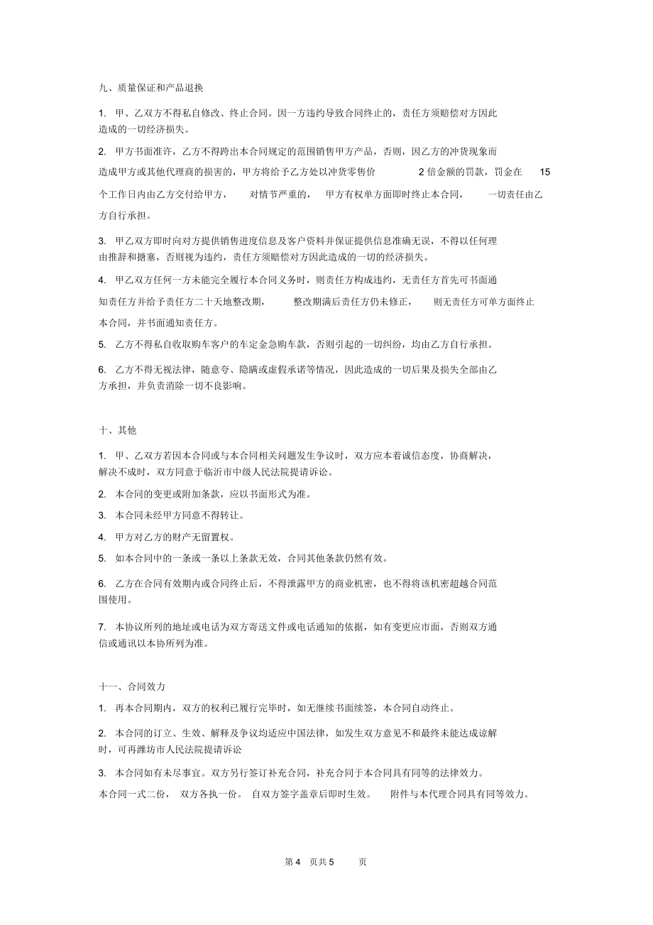 新能源汽車代理銷售合同協議書范本模板_第4頁