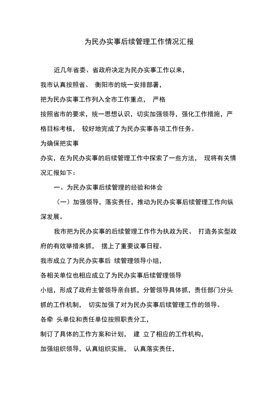 为民办实事后续管理工作情况汇报_第1页