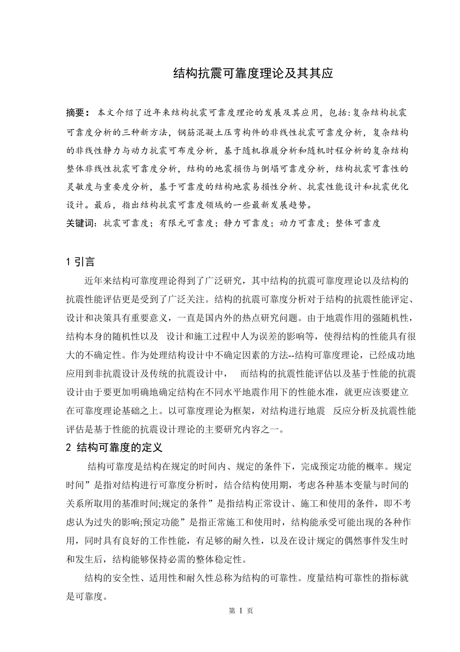 可靠度理论在结构抗震中的应用_第1页