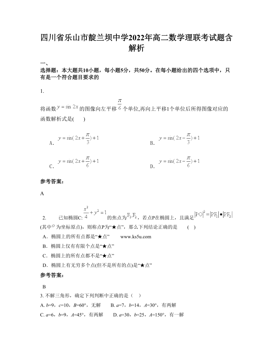 四川省乐山市靛兰坝中学2022年高二数学理联考试题含解析_第1页