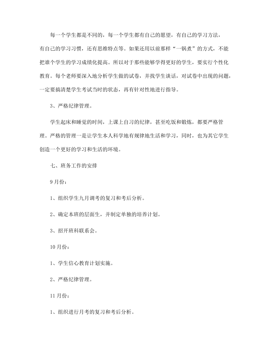 2022年新学期高三班主任工作计划6篇范文_第5页