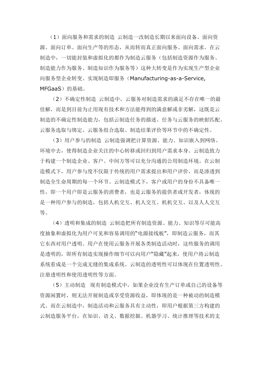云制造的资源服务应用模式下信息系统开发的研究_第4页