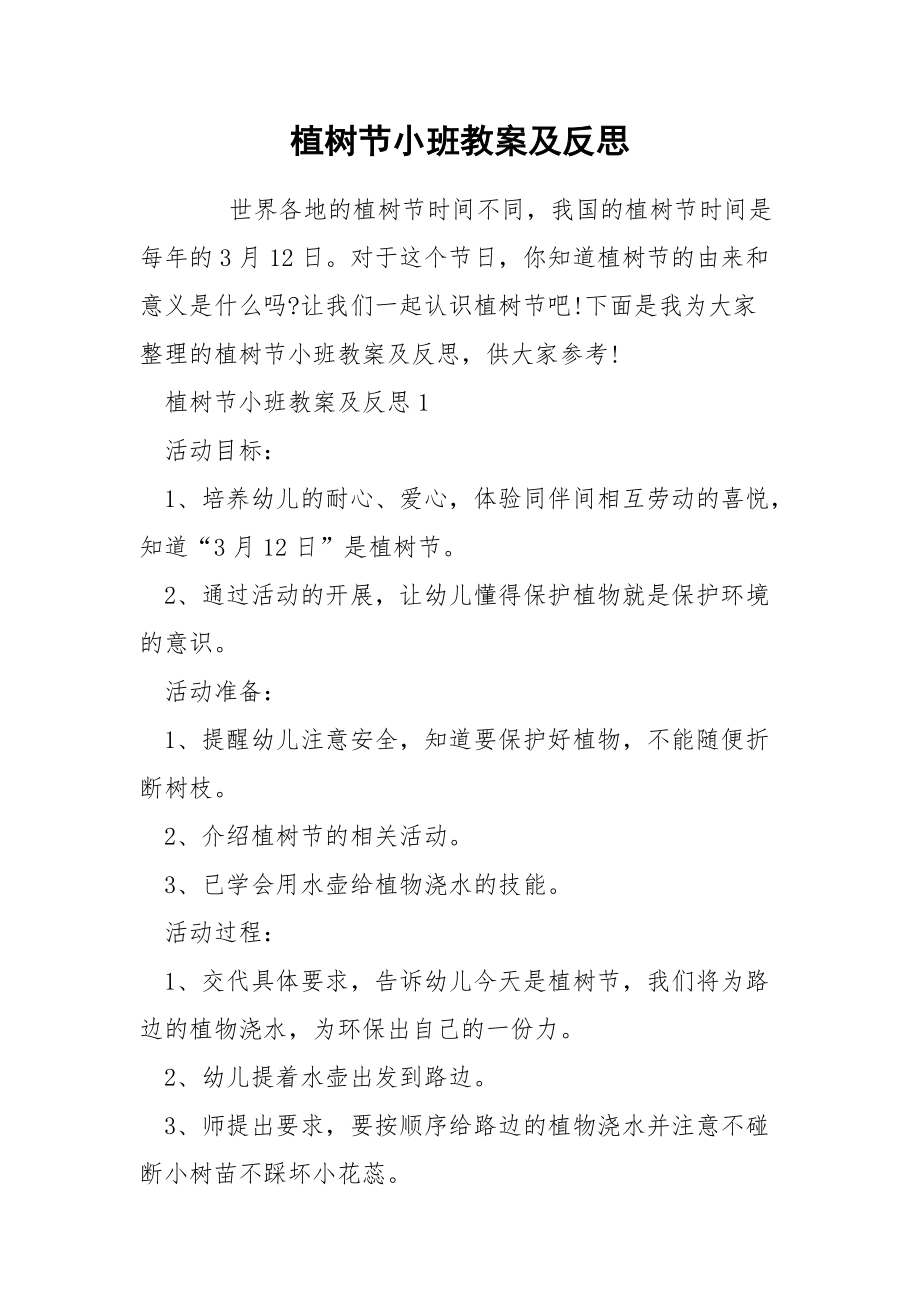 植樹節小班教案及反思_第1頁