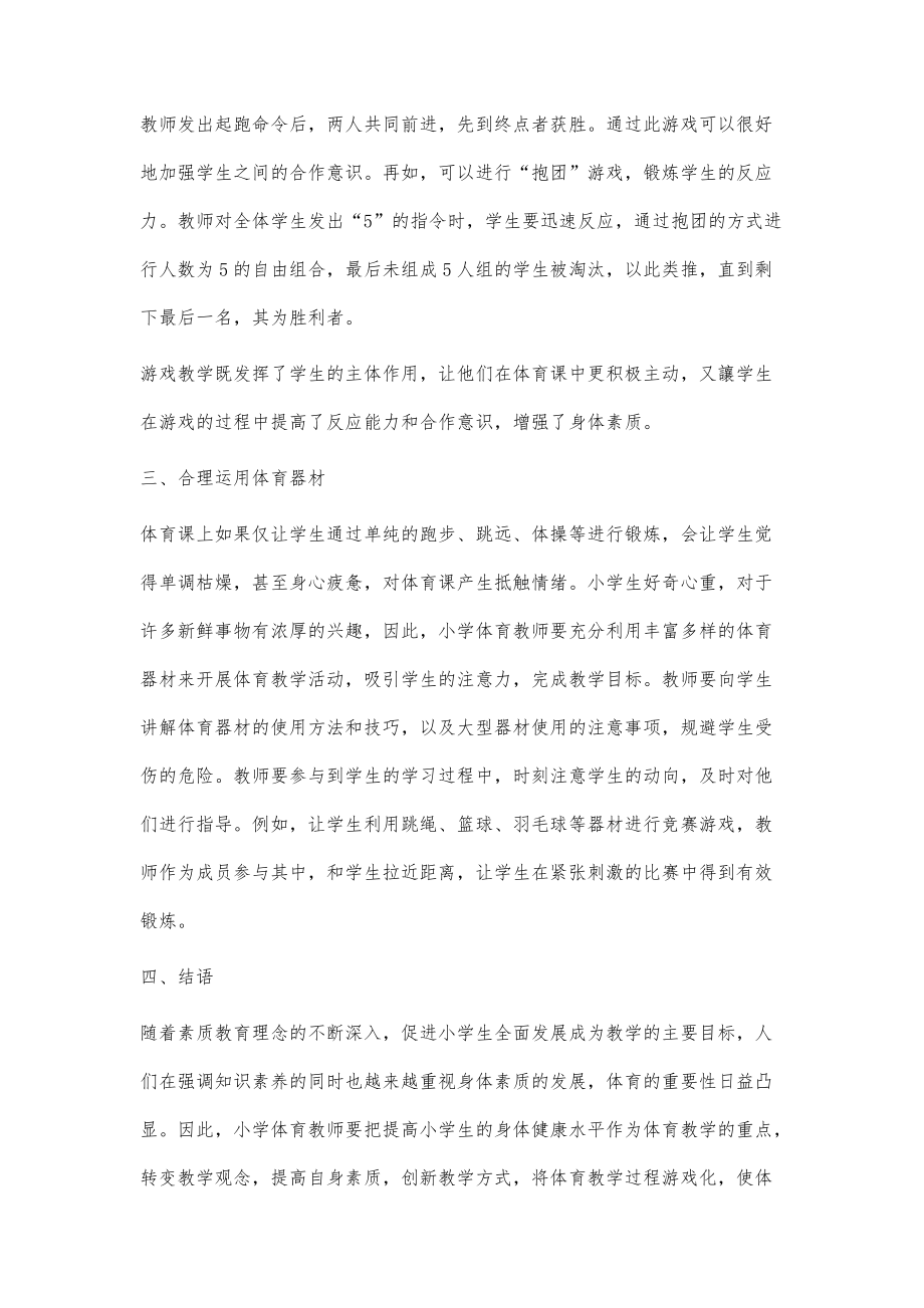浅析游戏化教学在小学体育教学中的应用_第3页