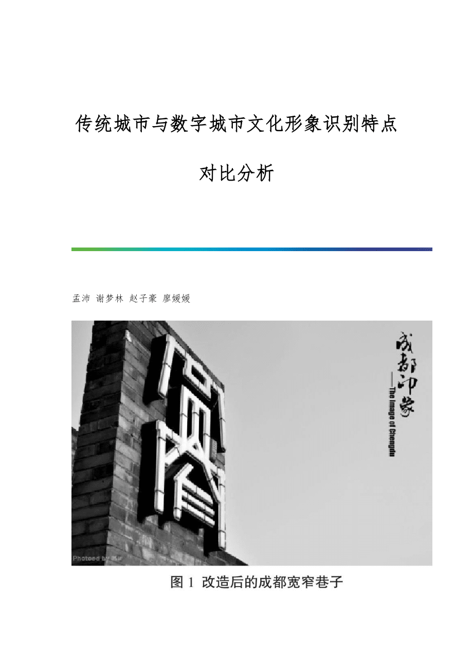 传统城市与数字城市文化形象识别特点对比分析_第1页