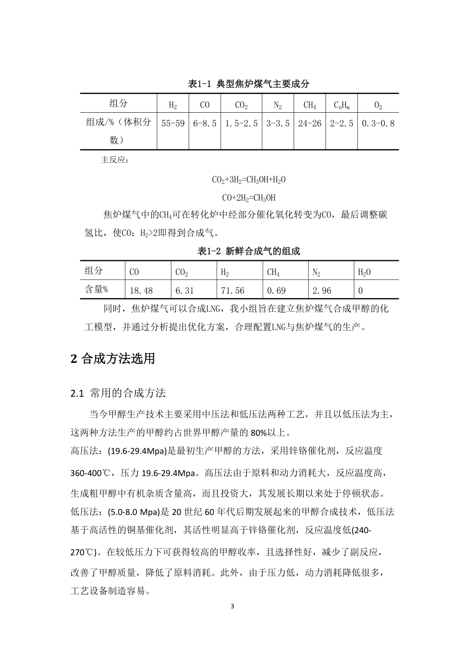 焦炉煤气合成甲醇建模与优化_第3页