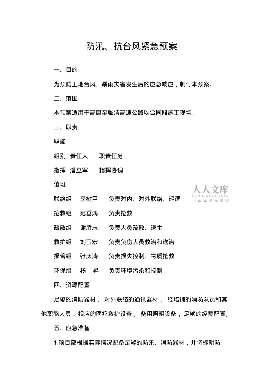 暴雨預防措施應急預案_第2頁