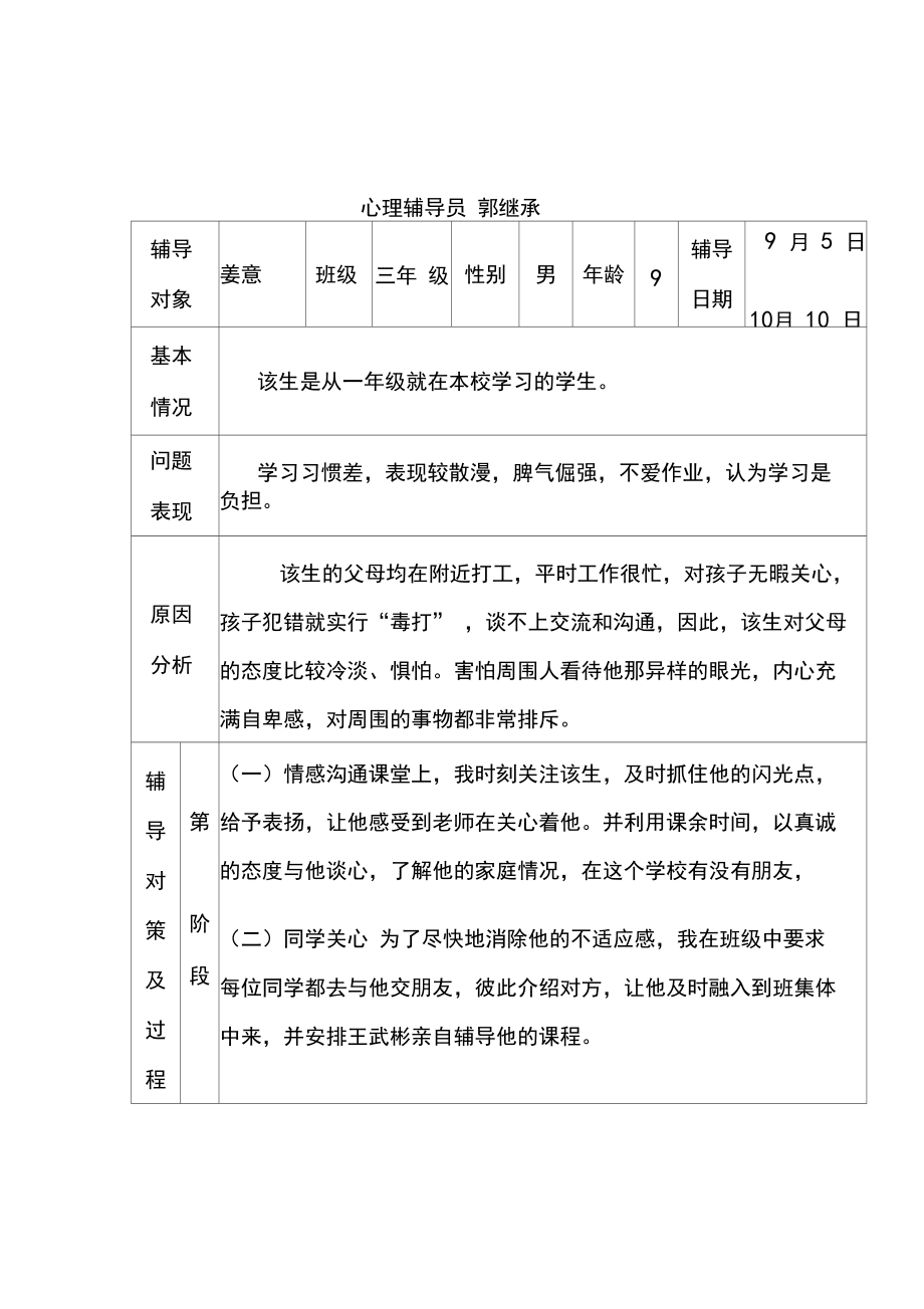 (完整)原龙村小三年级学生心理健康教育记录表_第1页