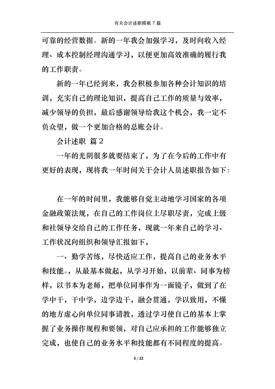 2022年有關(guān)會計述職模板7篇_第3頁