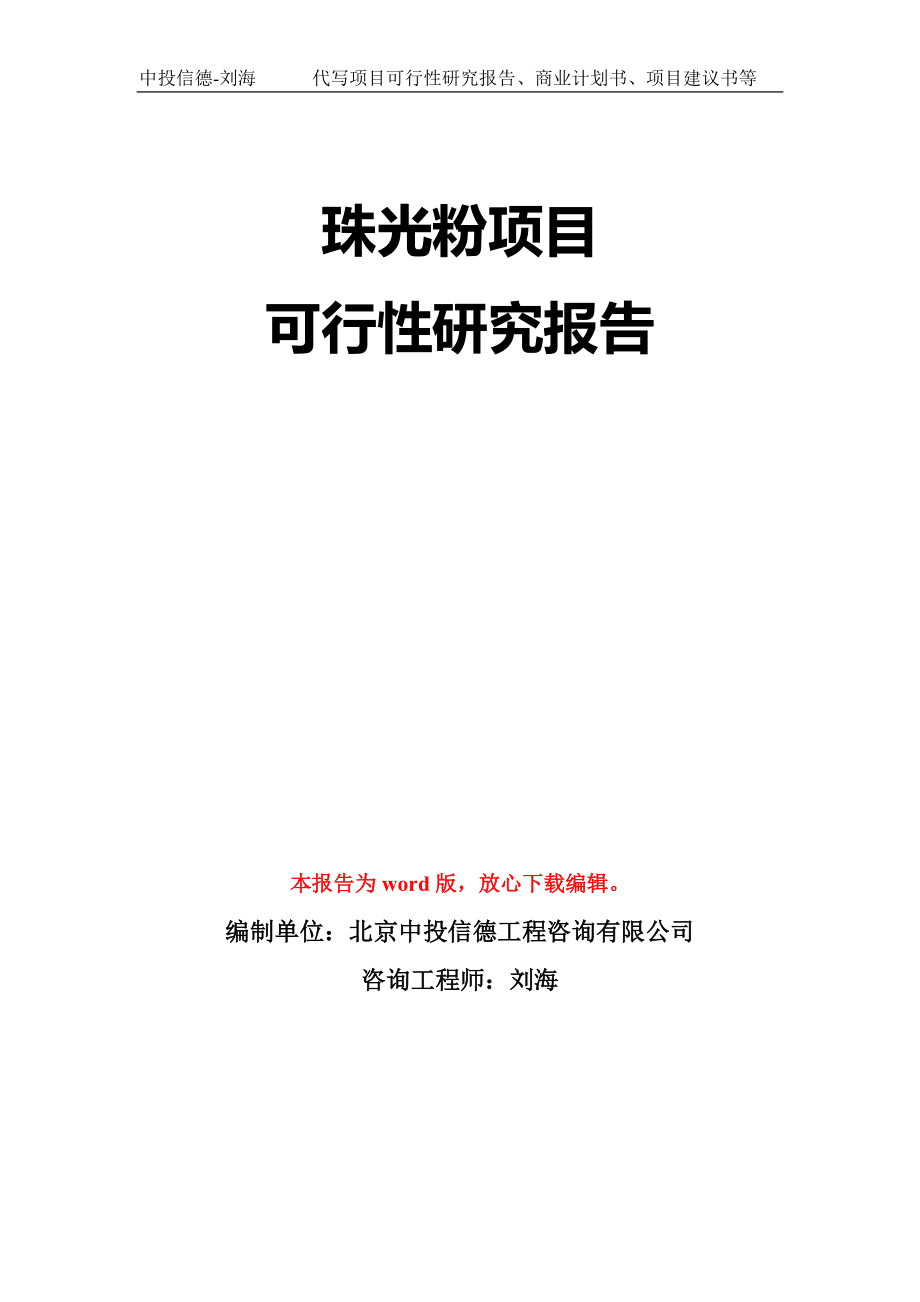 珠光粉项目可行性研究报告模板-立项备案_第1页