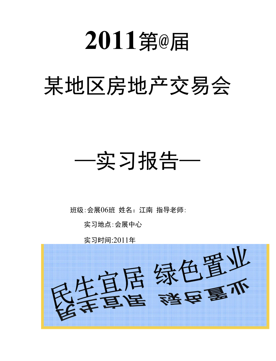 会展专业房交会实习报告_第1页