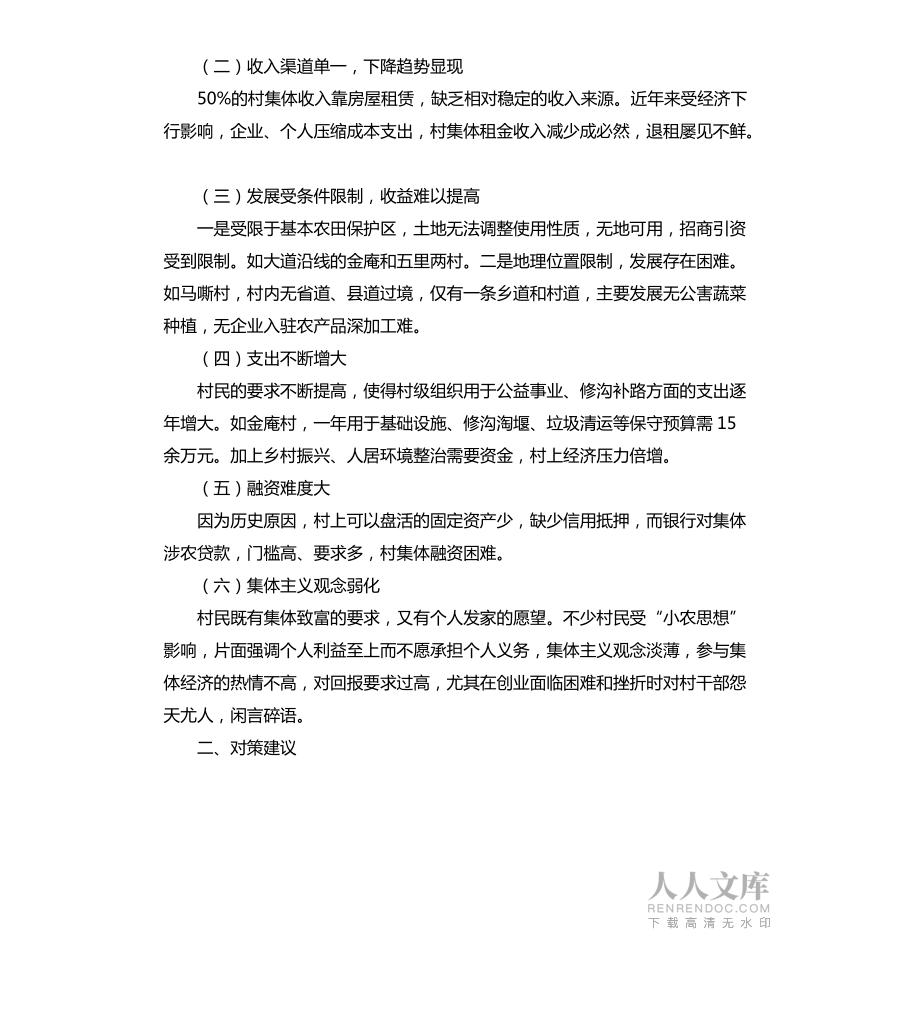 壮大村集体经济存在的问题和对策初探_第2页