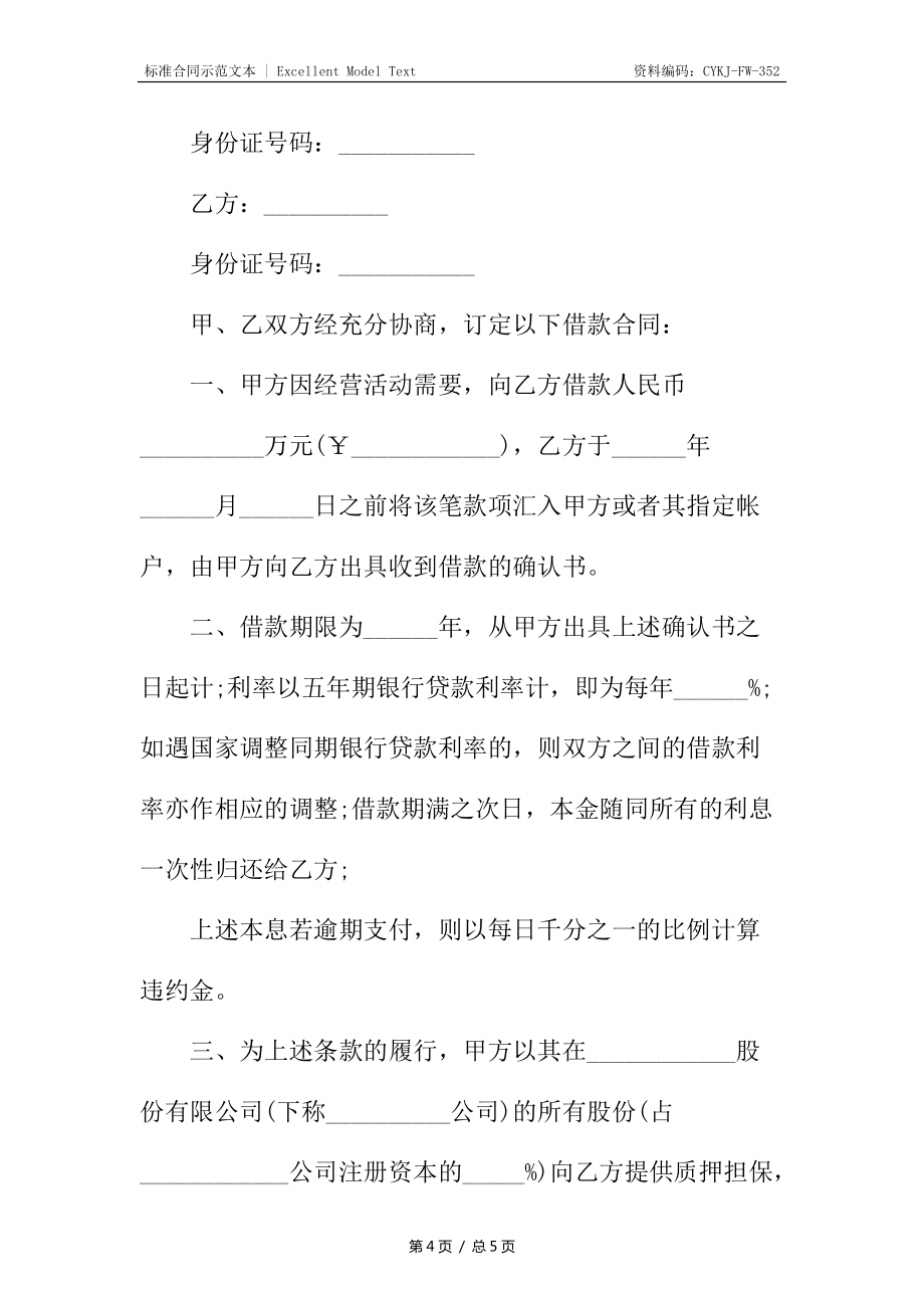民间借贷个人借款合同_第4页
