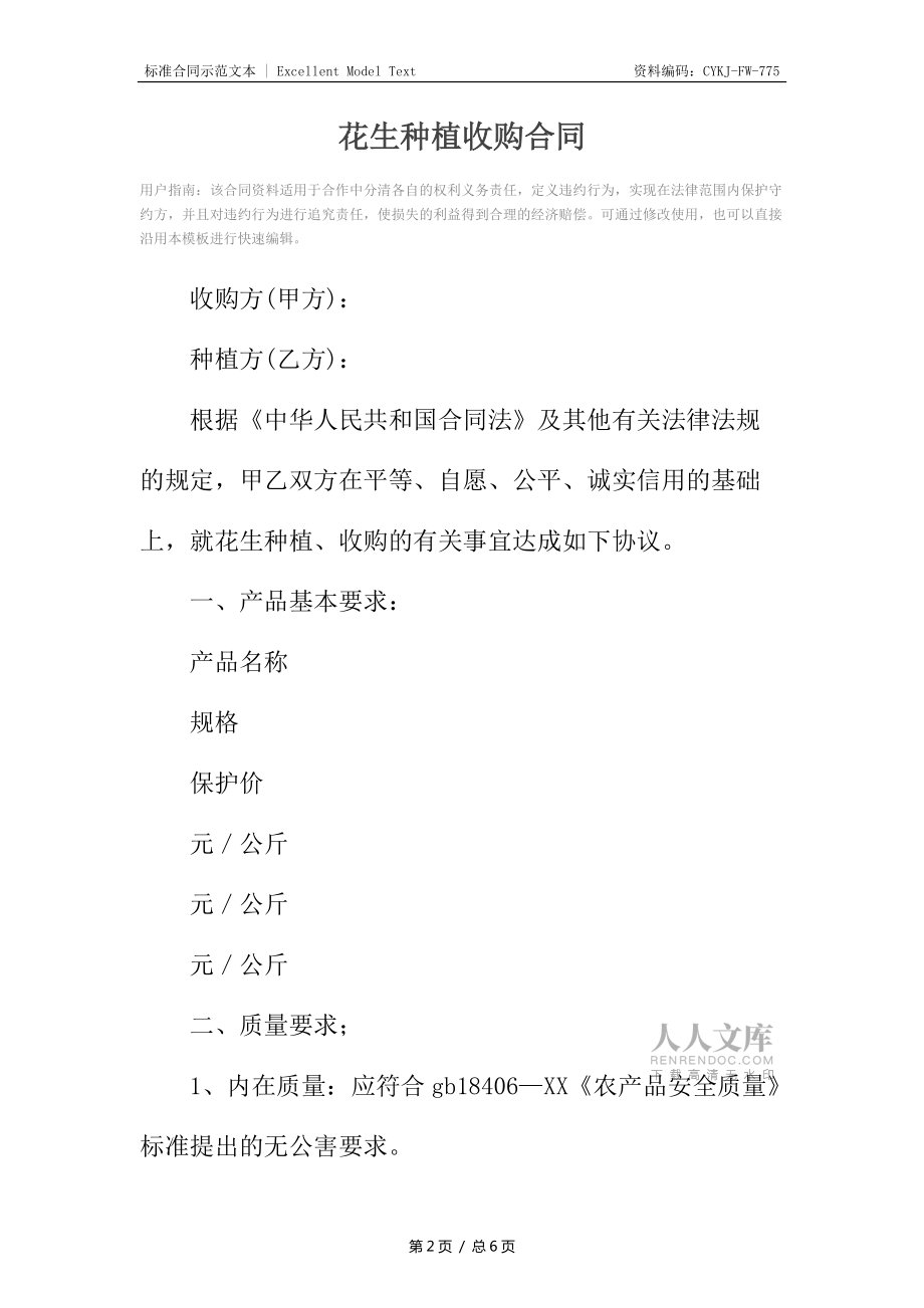 花生種植收購合同_第2頁