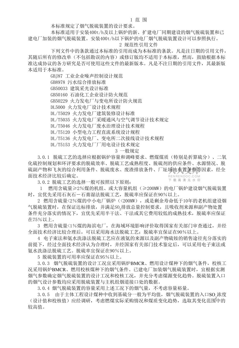 火力發電廠煙氣脫硫設計技術規程_第2頁