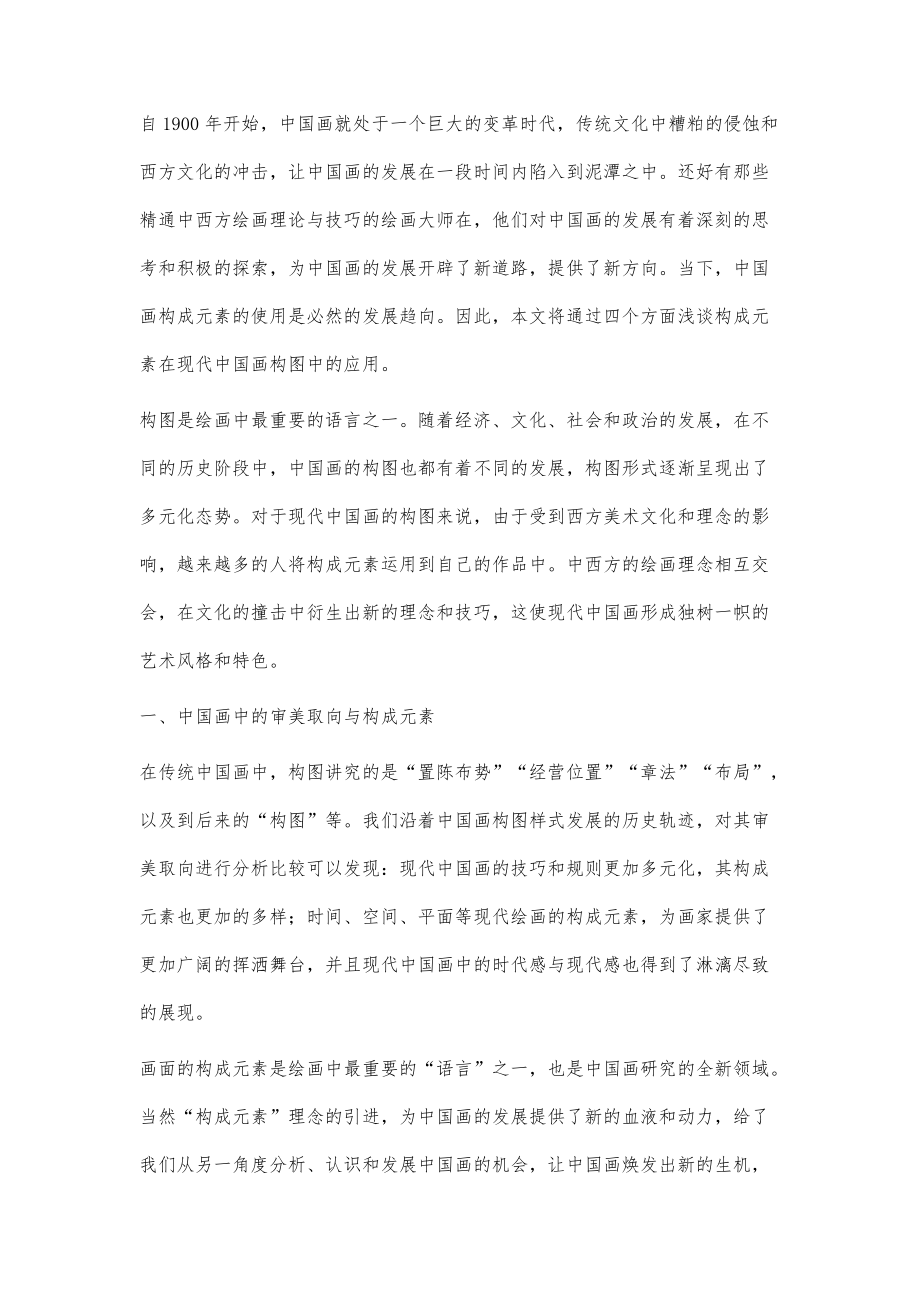 構成元素在現代中國畫構圖中的應用_第3頁