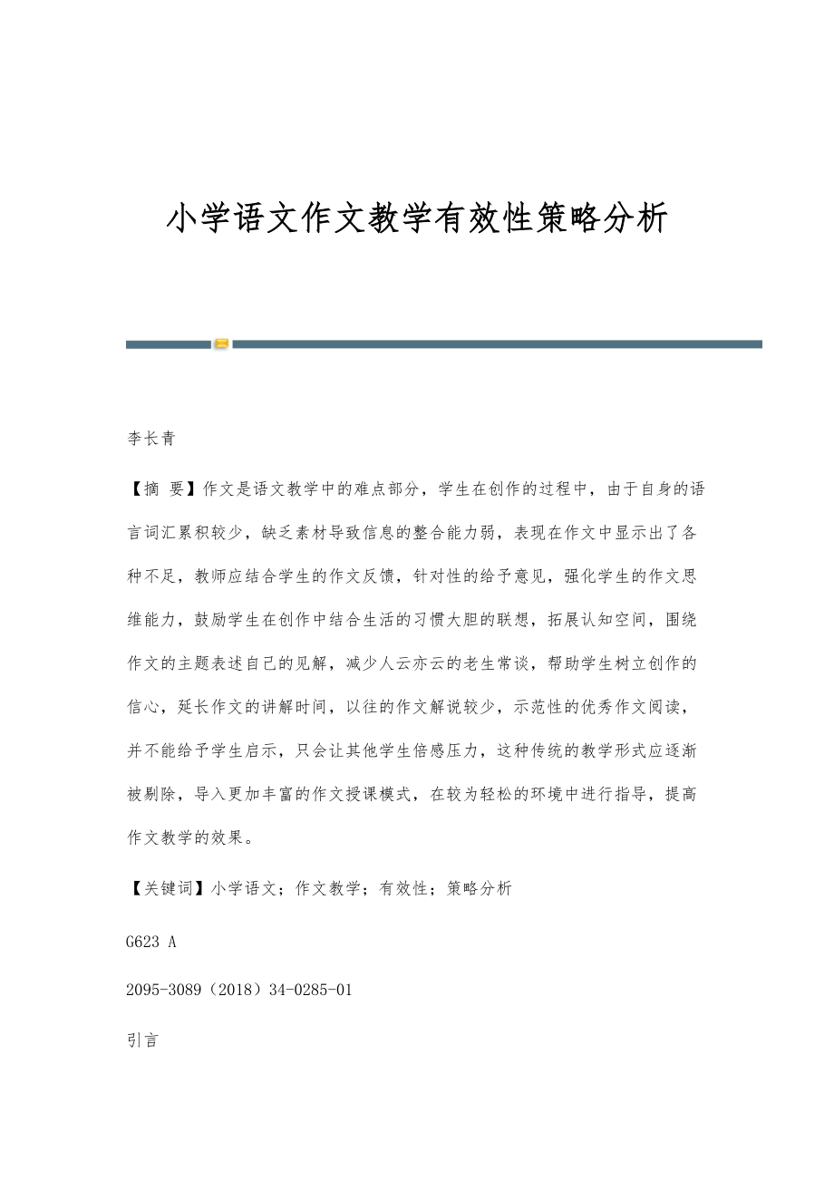 小学语文作文教学有效性策略分析_第1页