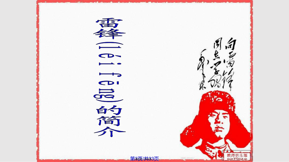 弘揚(yáng)雷鋒精神爭(zhēng)做文明學(xué)生主題班會(huì)實(shí)用教案_第3頁(yè)