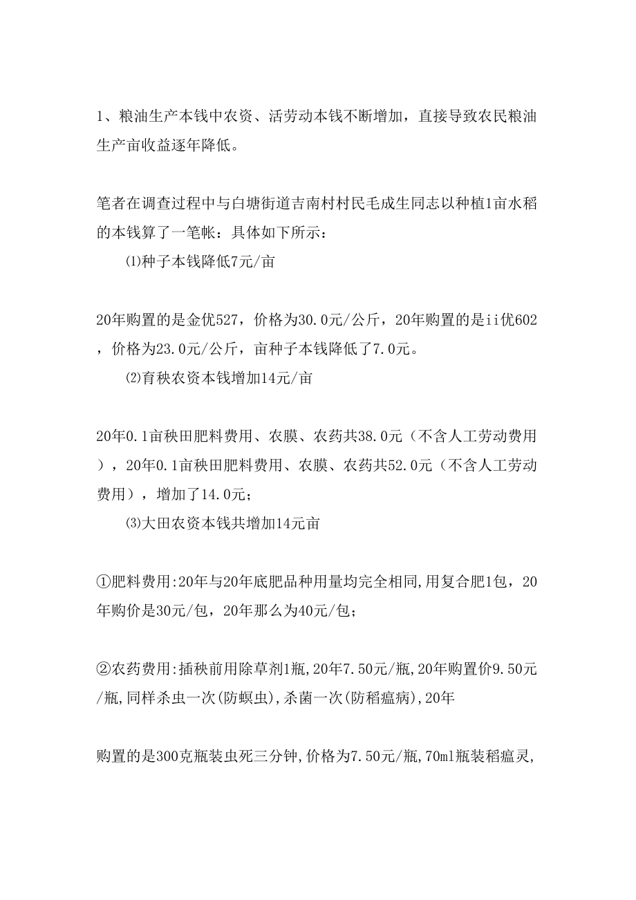 農(nóng)資價(jià)格上漲對(duì)糧食生產(chǎn)影響的調(diào)研建議調(diào)研報(bào)告范文_第4頁(yè)