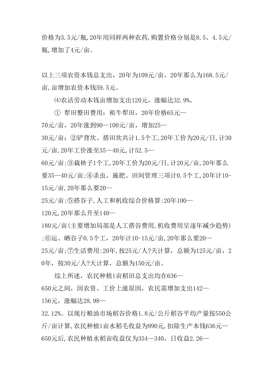 農(nóng)資價(jià)格上漲對(duì)糧食生產(chǎn)影響的調(diào)研建議調(diào)研報(bào)告范文_第5頁(yè)