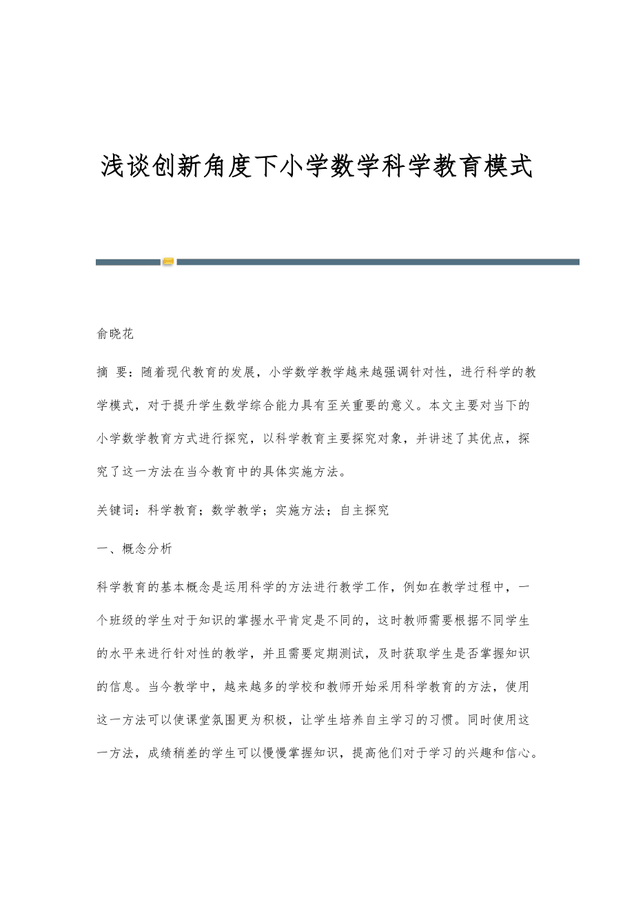 浅谈创新角度下小学数学科学教育模式_第1页