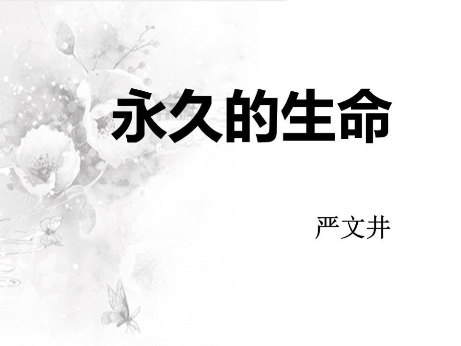 《散文兩篇-永久的生命》.ppt_第1頁(yè)
