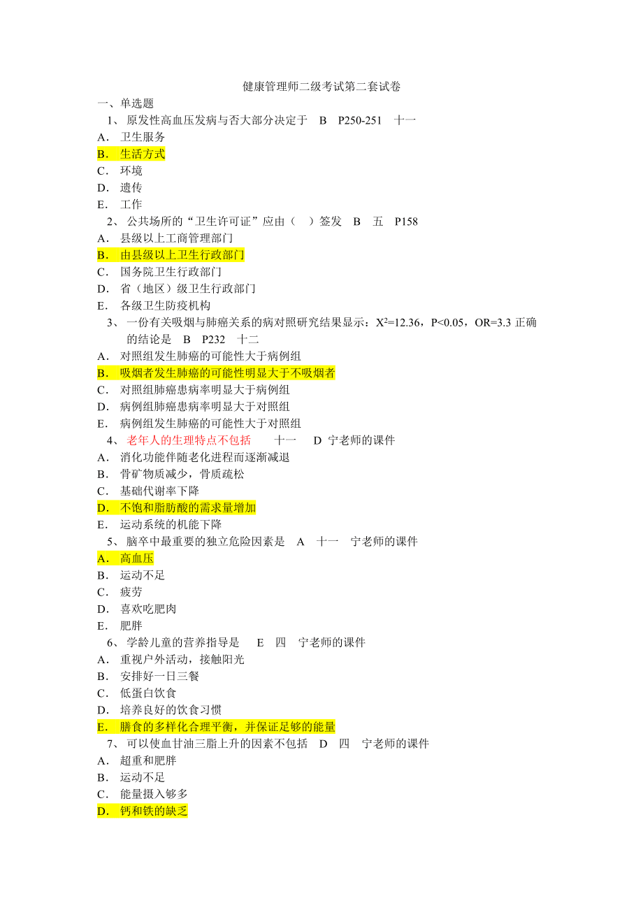 健康管理师二级考试第二套试卷1_第1页