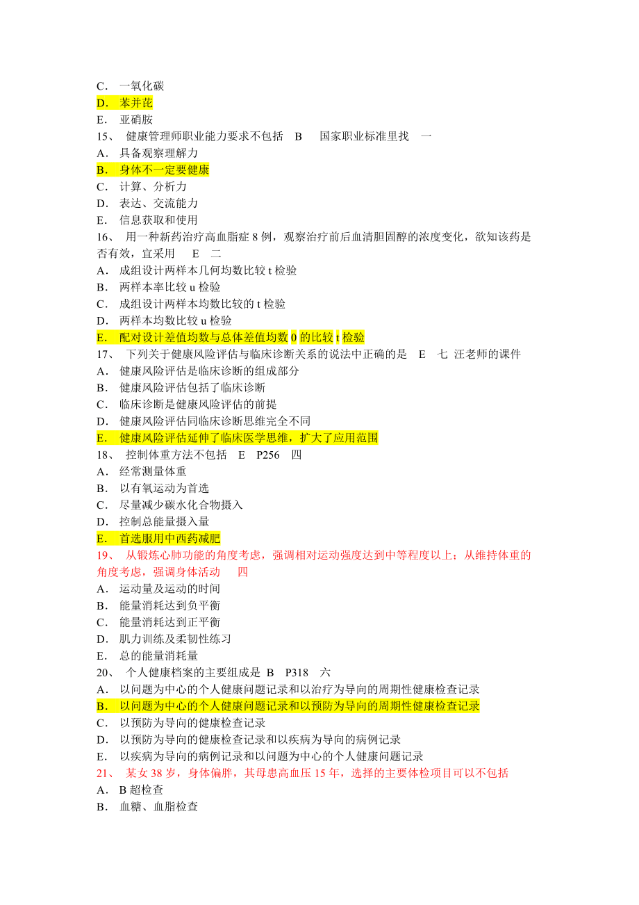 健康管理师二级考试第二套试卷1_第3页