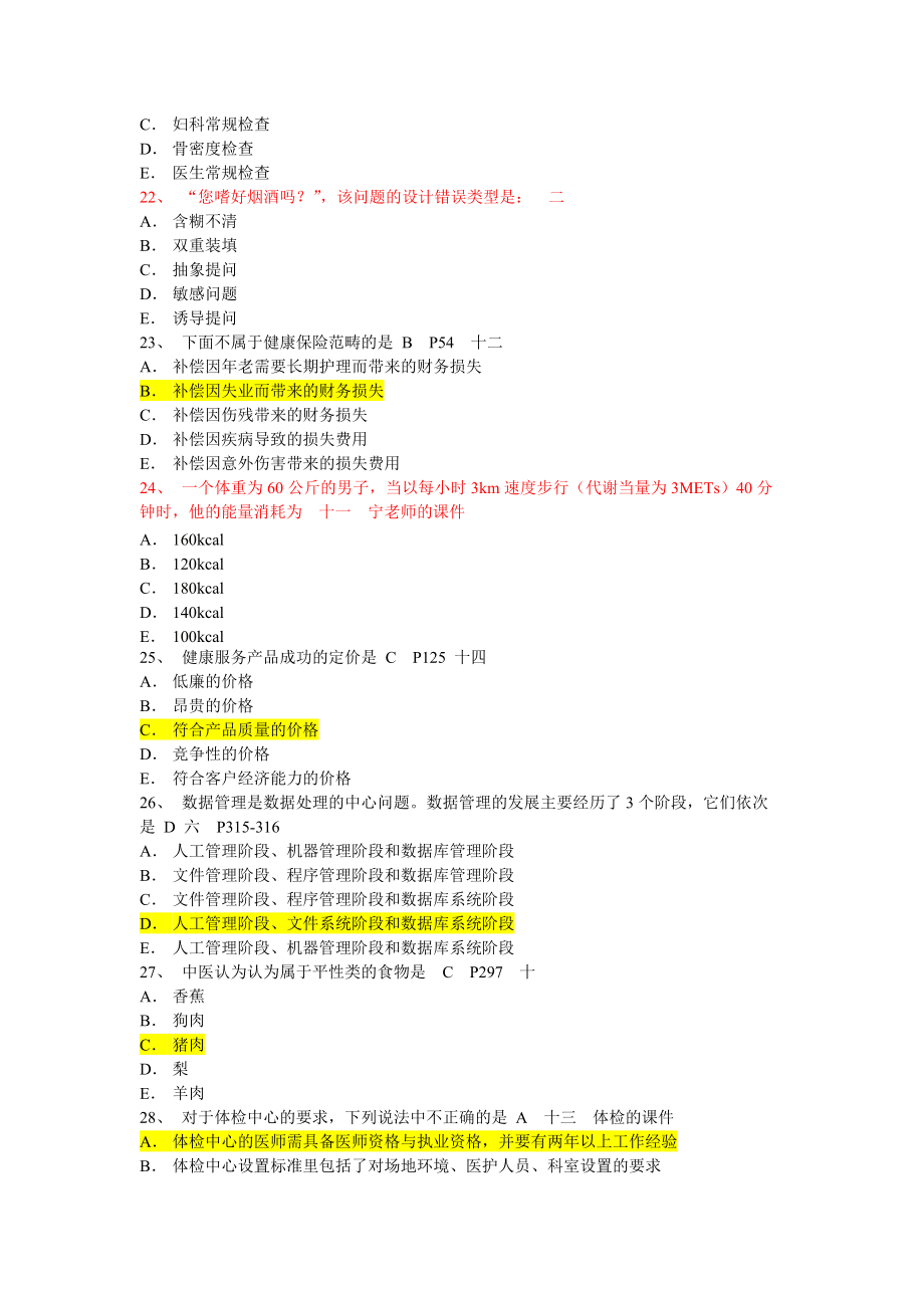 健康管理师二级考试第二套试卷1_第4页