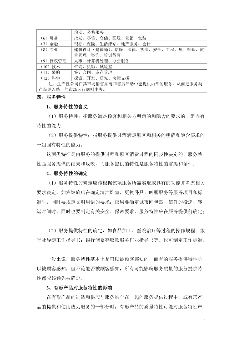 (材料整理)服务标准化_第4页