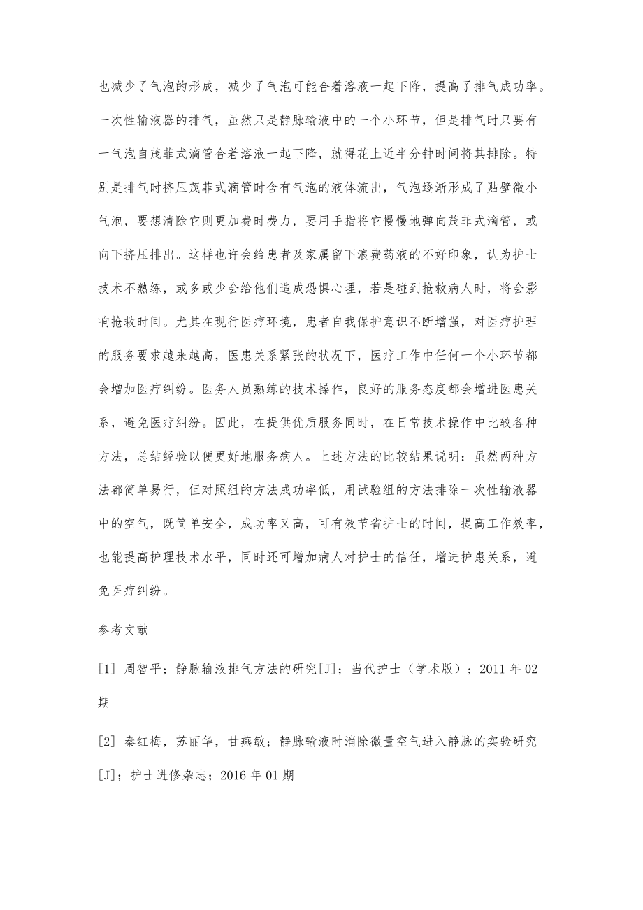 一次性輸液器兩種排氣方法的比較分析_第3頁