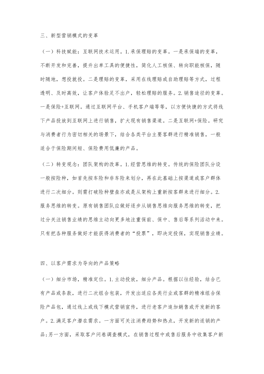 淺談互聯(lián)網(wǎng)保險(xiǎn)時(shí)代個(gè)人類產(chǎn)品之新營(yíng)銷_第3頁