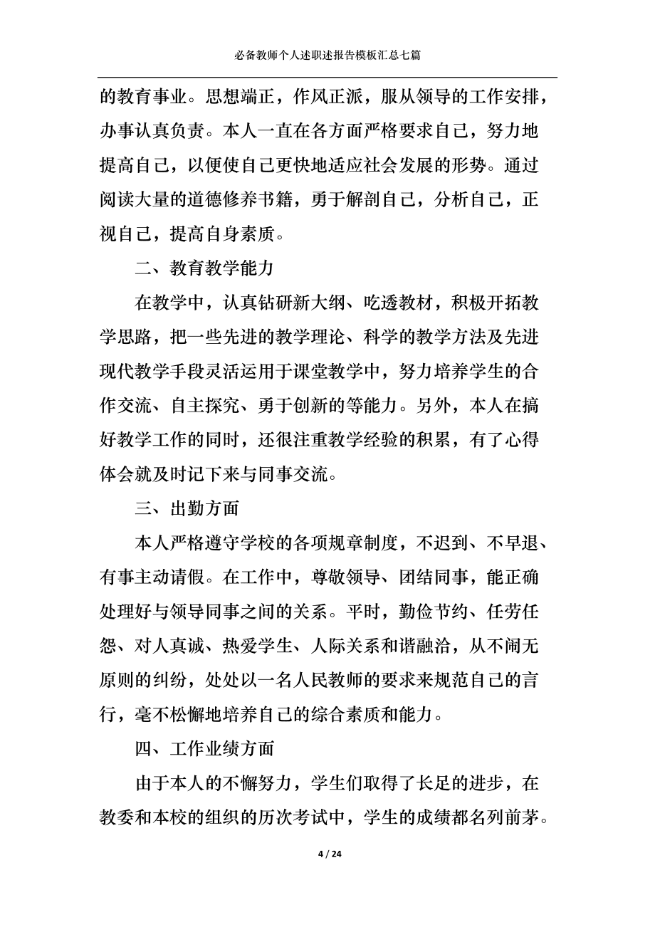 2022年必备教师个人述职述报告模板汇总七篇_第4页
