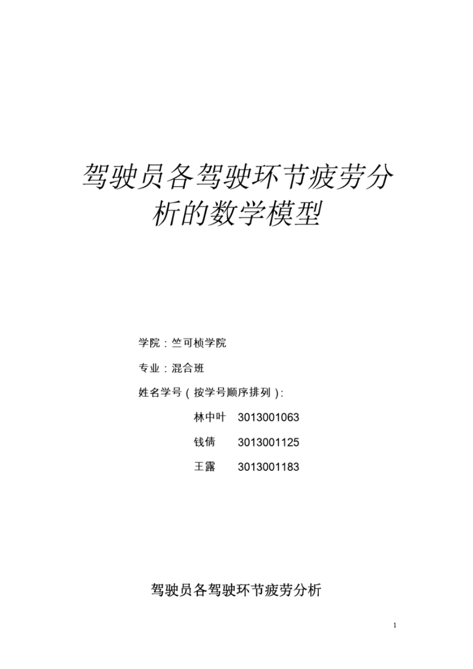 數(shù)學(xué)建模案例駕駛員各駕駛環(huán)節(jié)疲勞分析_第1頁