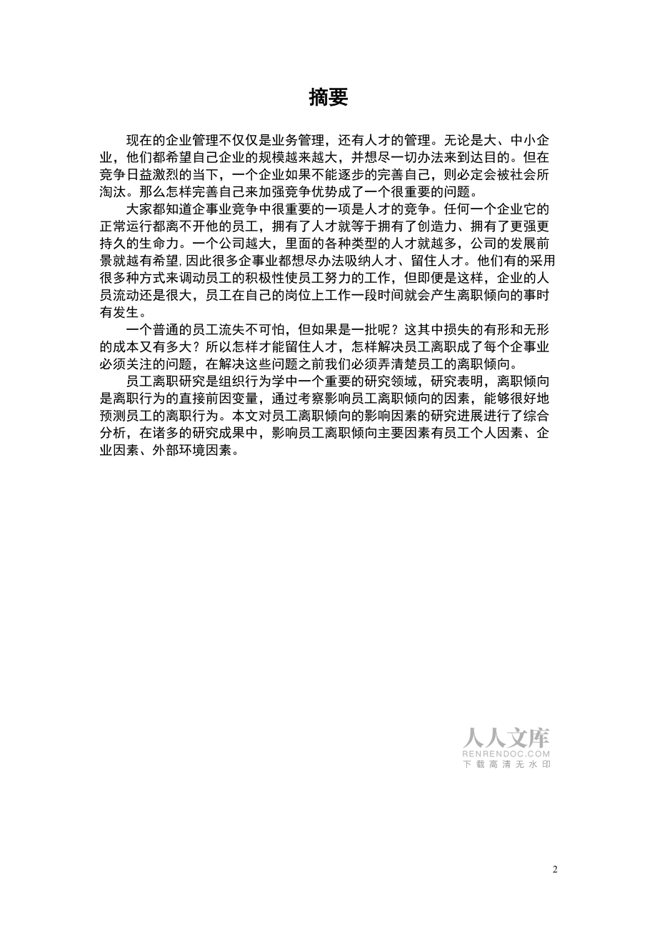 員工離職傾向研究論文_第2頁