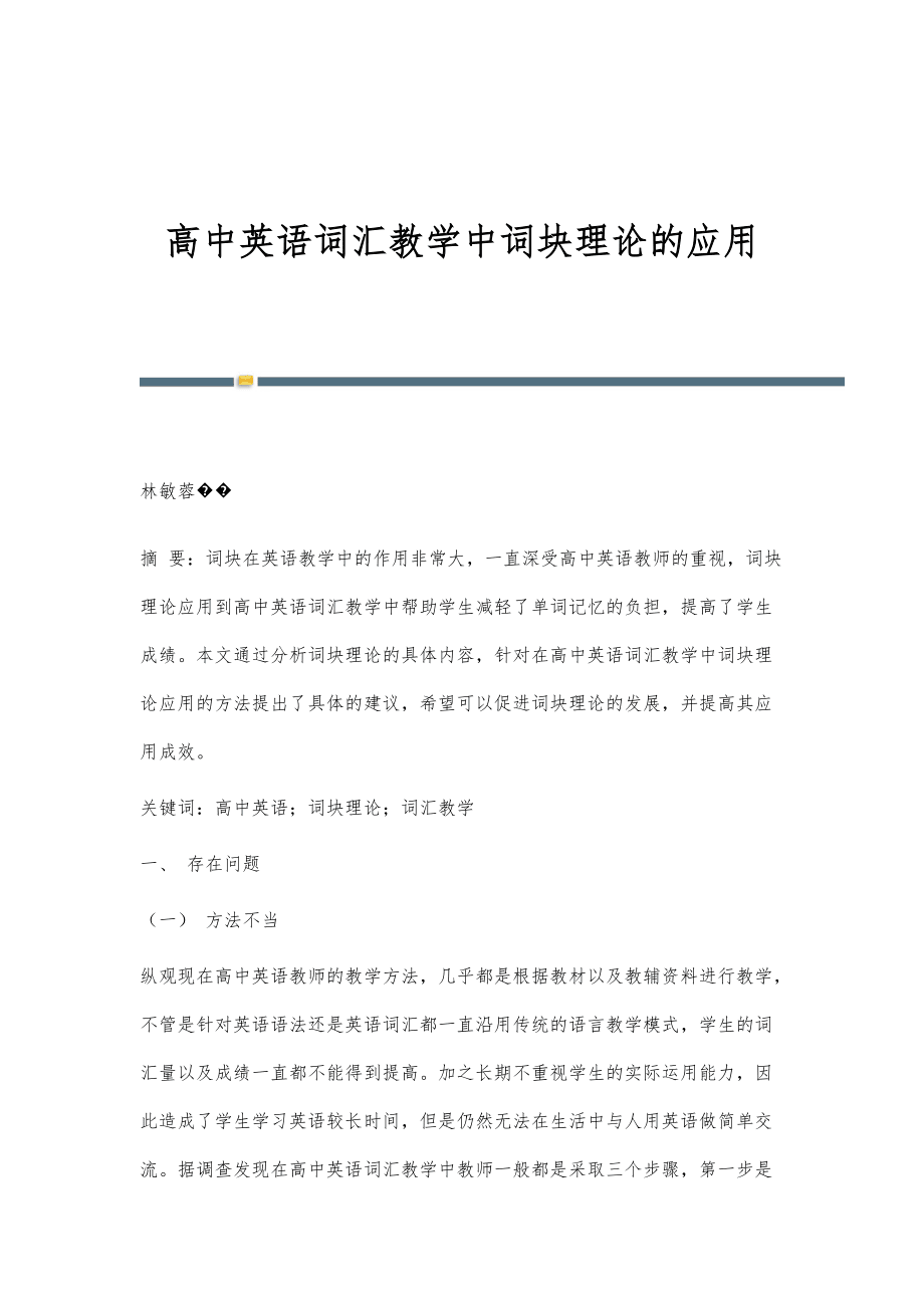 高中英语词汇教学中词块理论的应用_第1页