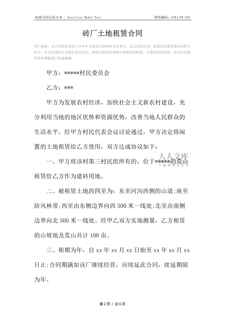 砖厂土地租赁合同_第2页