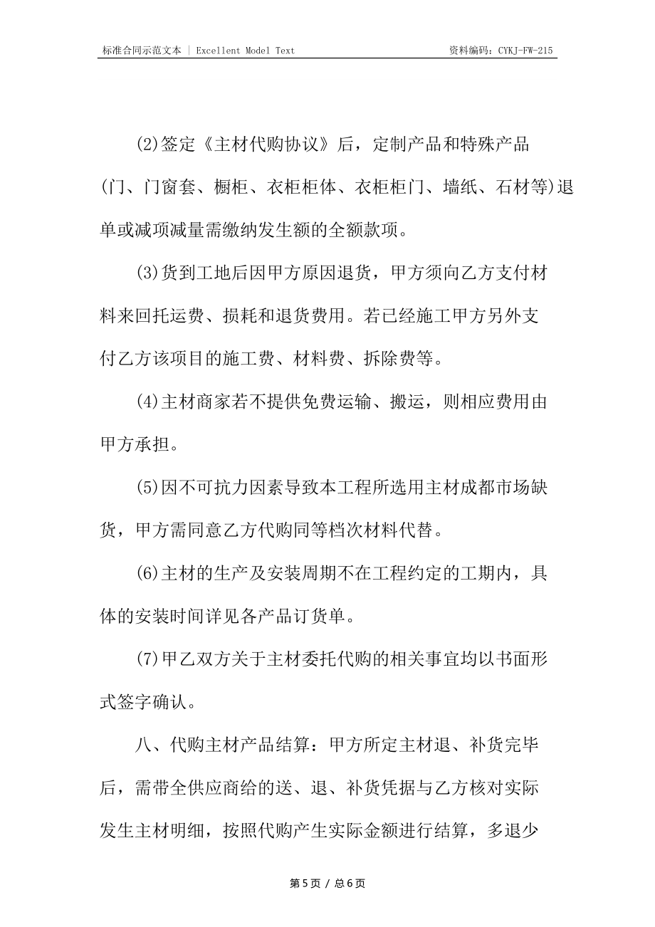 装饰公司购销合同新编_第5页