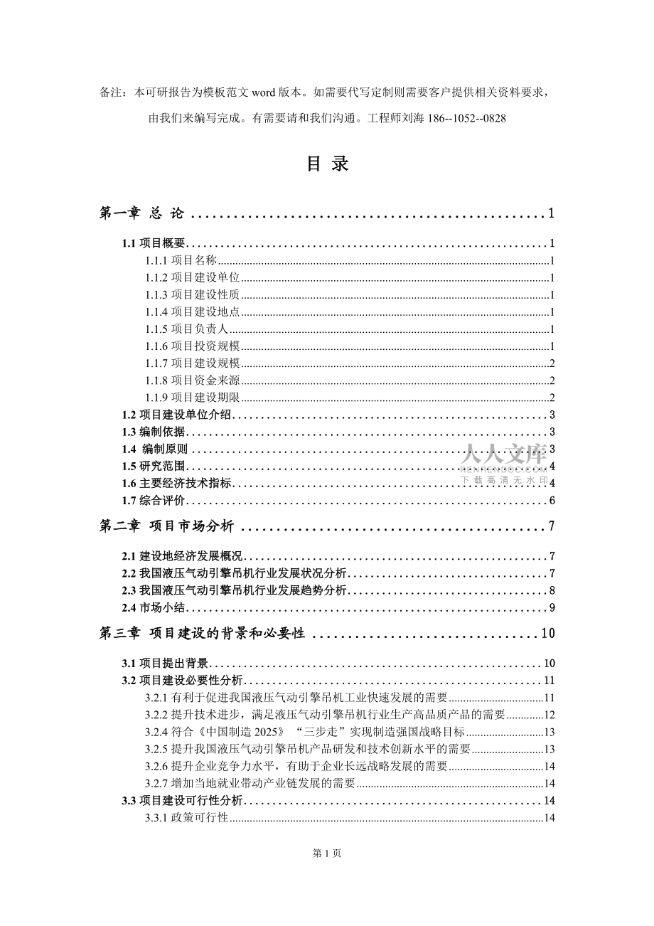 液压气动引擎吊机项目可行性研究报告模板-立项备案_第2页