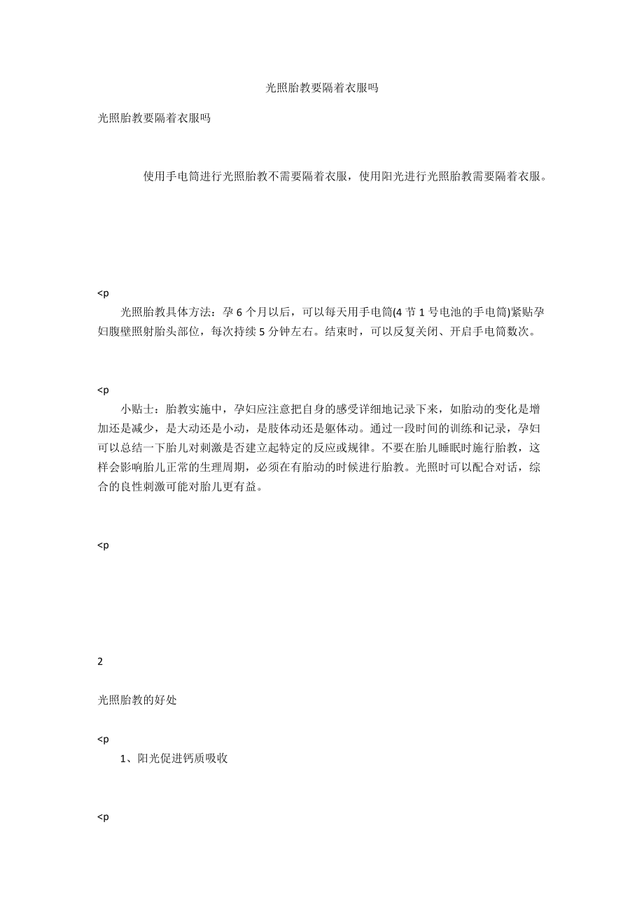 光照胎教要隔著衣服嗎_第1頁